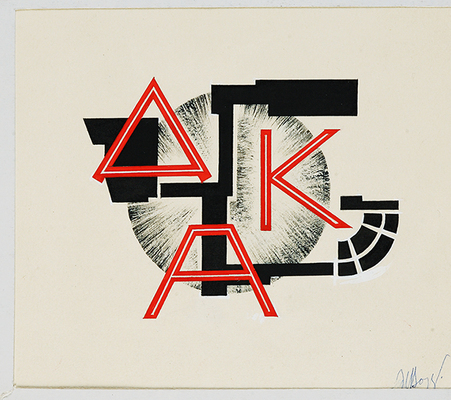 Варзар Ирина Васильевна. Эскиз марки «Дом Красной Армии»